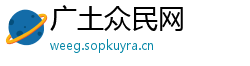 广土众民网
